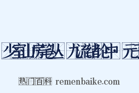 少室山房笔丛·九流绪论中·元子是什么意思的图片